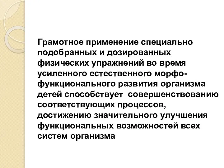 Грамотное применение специально подобранных и дозированных физических упражнений во время усиленного естественного