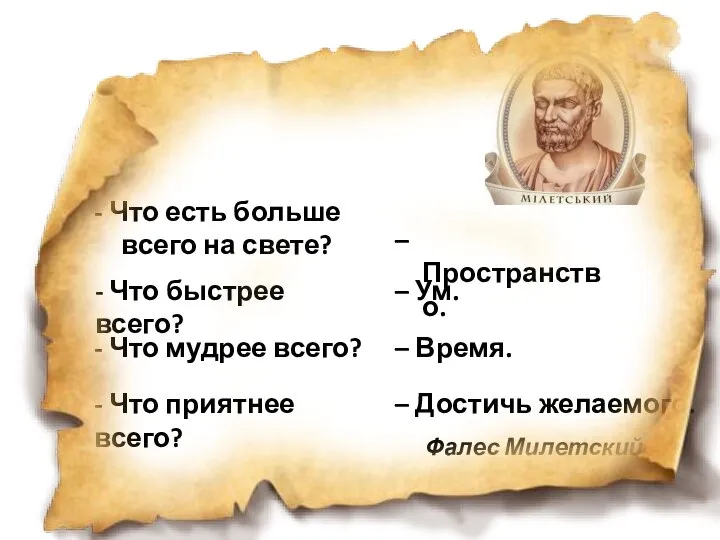 - Что есть больше всего на свете? – Пространство. - Что быстрее