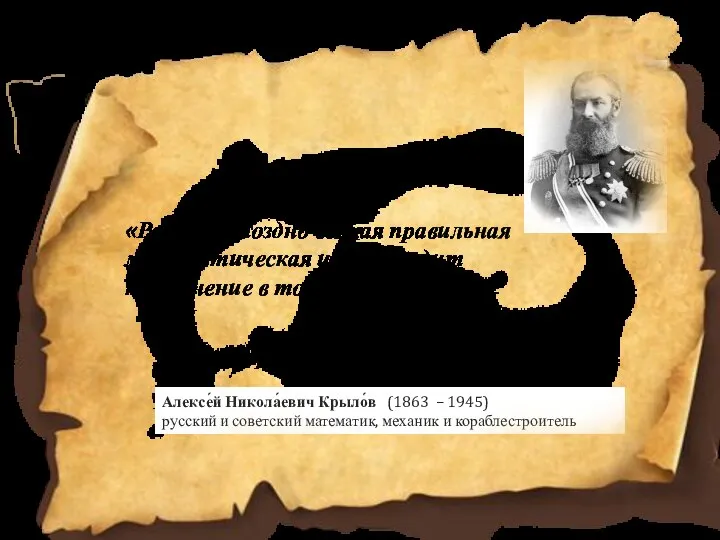 Алексе́й Никола́евич Крыло́в (1863 – 1945) русский и советский математик, механик и