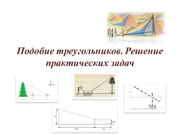 Подобие треугольников. Решение практических задач