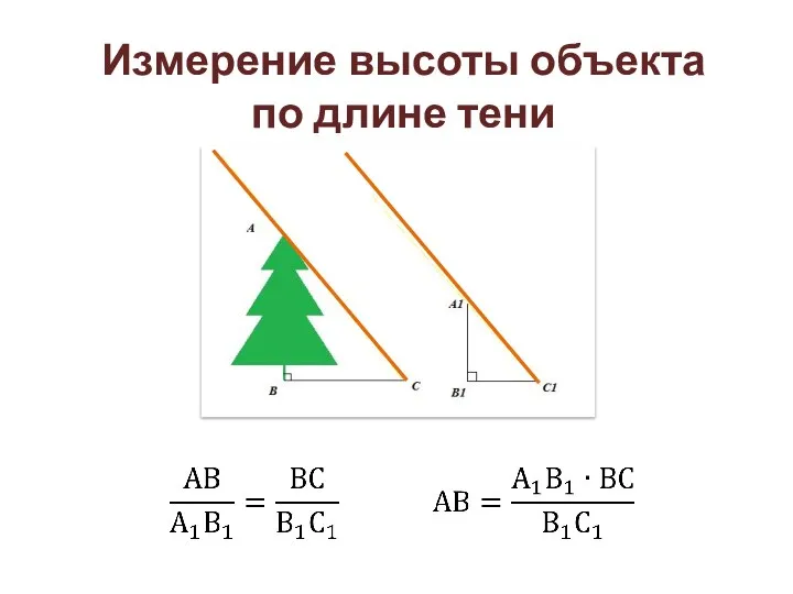 Измерение высоты объекта по длине тени