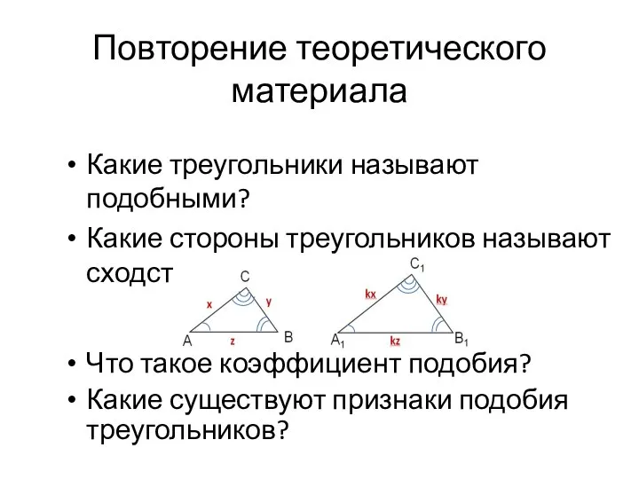 Повторение теоретического материала Какие треугольники называют подобными? Какие стороны треугольников называют сходственными?