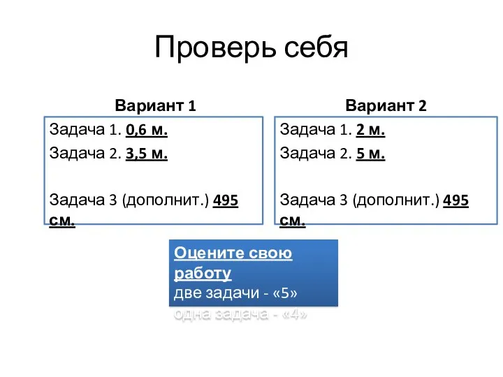 Проверь себя Вариант 1 Задача 1. 0,6 м. Задача 2. 3,5 м.