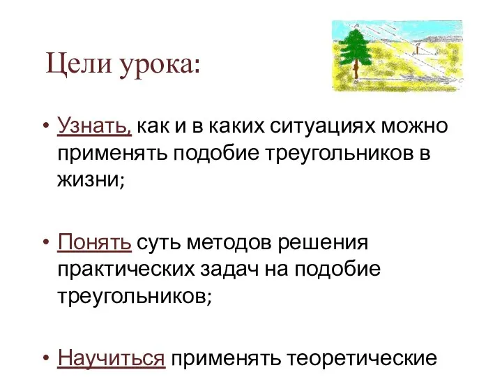 Цели урока: Узнать, как и в каких ситуациях можно применять подобие треугольников