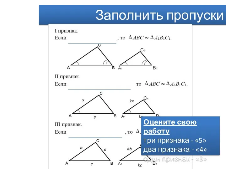 Опорная схема Признаки подобия треугольников Заполнить пропуски Оцените свою работу три признака