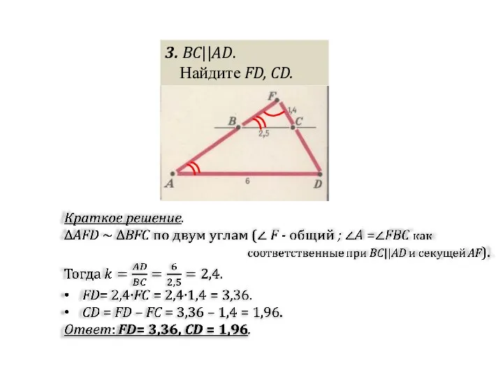 3. BC||AD. Найдите FD, CD.