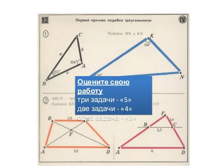 Оцените свою работу три задачи - «5» две задачи - «4» одна задача - «3»