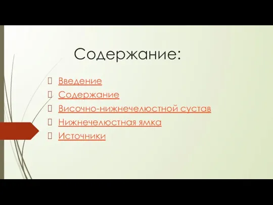 Содержание: Введение Содержание Височно-нижнечелюстной сустав Нижнечелюстная ямка Источники