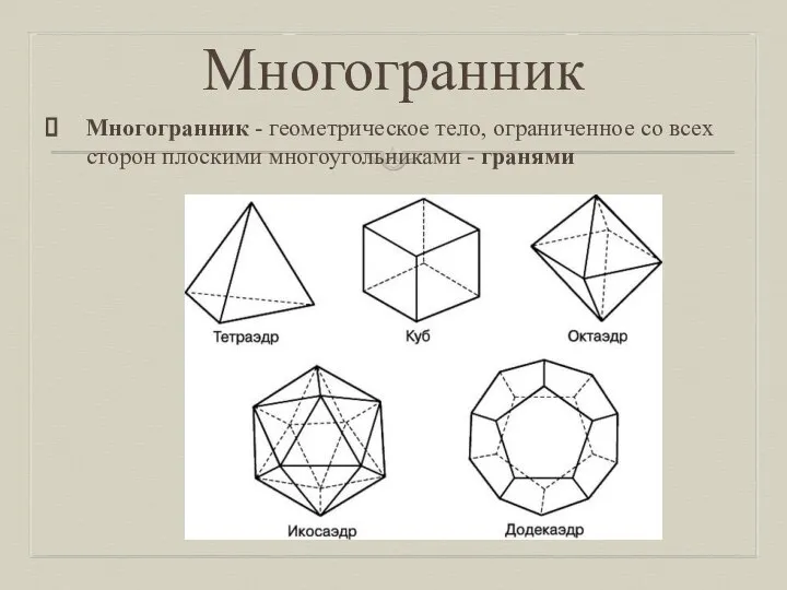 Многогранник Многогранник - геометрическое тело, ограниченное со всех сторон плоскими многоугольниками - гранями