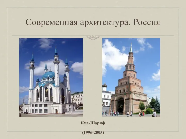 Современная архитектура. Россия Кул-Шариф (1996-2005) Башня Сююмбике (XVII-XVIII )