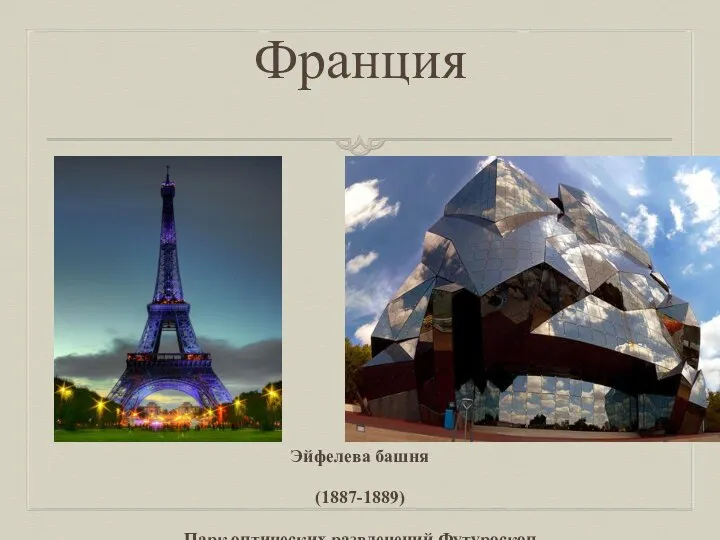 Франция Эйфелева башня (1887-1889) Парк оптических развлечений Футуроскоп (1987)