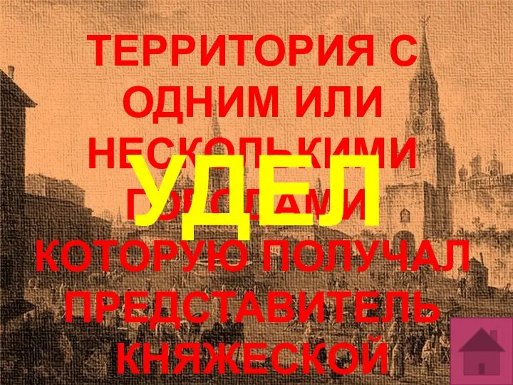 ТЕРРИТОРИЯ С ОДНИМ ИЛИ НЕСКОЛЬКИМИ ГОРОДАМИ, КОТОРУЮ ПОЛУЧАЛ ПРЕДСТАВИТЕЛЬ КНЯЖЕСКОЙ СЕМЬИ УДЕЛ