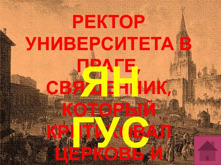 РЕКТОР УНИВЕРСИТЕТА В ПРАГЕ, СВЯЩЕННИК, КОТОРЫЙ КРИТИКОВАЛ ЦЕРКОВЬ И ВЫСТУПАЛ ПРОТИВ ЗАСИЛЬЯ