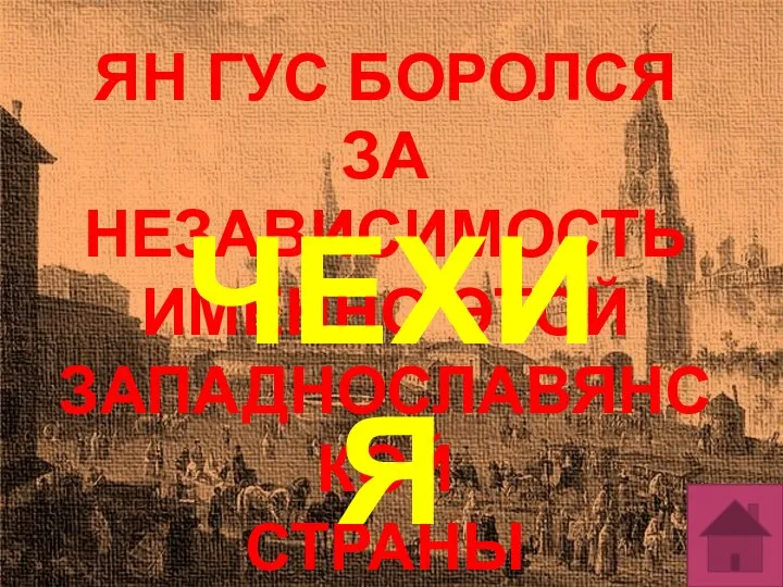 ЯН ГУС БОРОЛСЯ ЗА НЕЗАВИСИМОСТЬ ИМЕННО ЭТОЙ ЗАПАДНОСЛАВЯНСКОЙ СТРАНЫ ЧЕХИЯ