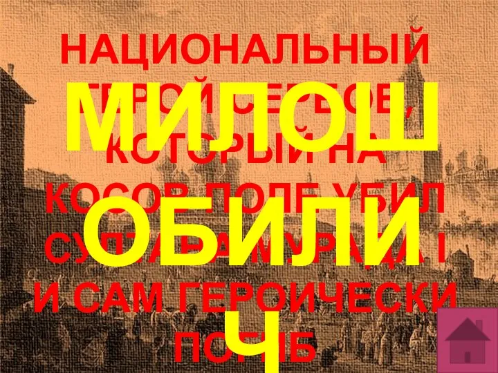 НАЦИОНАЛЬНЫЙ ГЕРОЙ СЕРБОВ, КОТОРЫЙ НА КОСОВ ПОЛЕ УБИЛ СУЛТАНА МУРАДА І И