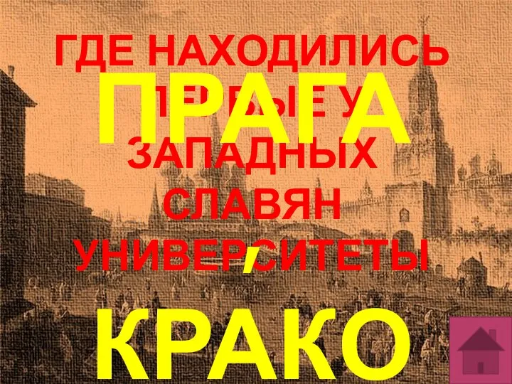 ГДЕ НАХОДИЛИСЬ ПЕРВЫЕ У ЗАПАДНЫХ СЛАВЯН УНИВЕРСИТЕТЫ ПРАГА, КРАКОВ