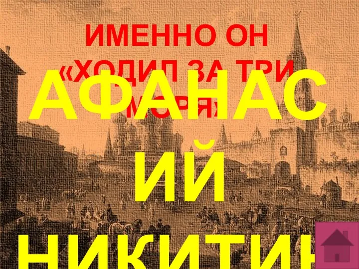 ИМЕННО ОН «ХОДИЛ ЗА ТРИ МОРЯ» АФАНАСИЙ НИКИТИН