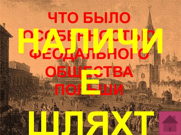 ЧТО БЫЛО ОСОБЕННОСТЬЮ ФЕОДАЛЬНОГО ОБЩЕСТВА ПОЛЬШИ НАЛИЧИЕ ШЛЯХТЫ