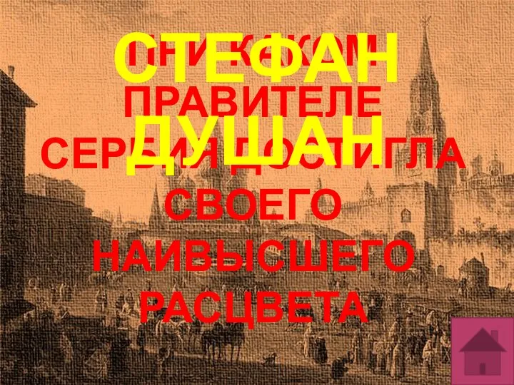 ПРИ КАКОМ ПРАВИТЕЛЕ СЕРБИЯ ДОСТИГЛА СВОЕГО НАИВЫСШЕГО РАСЦВЕТА СТЕФАН ДУШАН