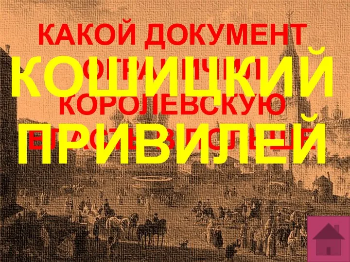 КАКОЙ ДОКУМЕНТ ОГРАНИЧИЛ КОРОЛЕВСКУЮ ВЛАСТЬ В ПОЛЬШЕ КОШИЦКИЙ ПРИВИЛЕЙ