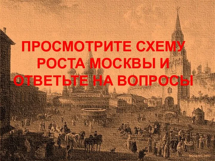 ПРОСМОТРИТЕ СХЕМУ РОСТА МОСКВЫ И ОТВЕТЬТЕ НА ВОПРОСЫ