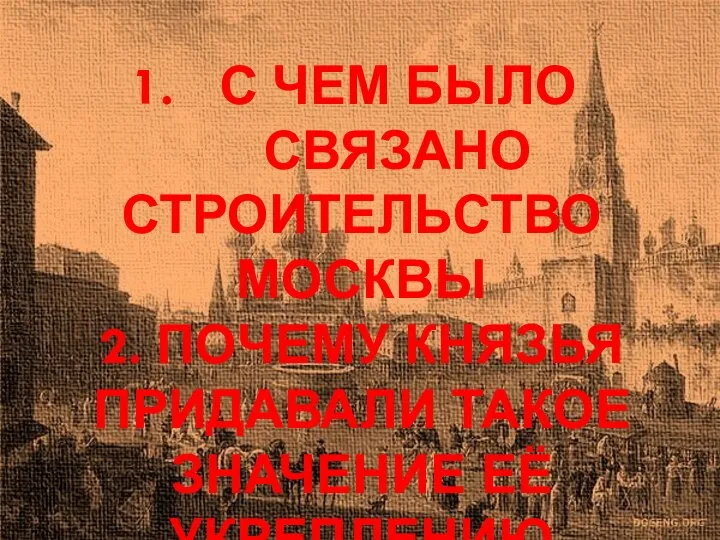 С ЧЕМ БЫЛО СВЯЗАНО СТРОИТЕЛЬСТВО МОСКВЫ 2. ПОЧЕМУ КНЯЗЬЯ ПРИДАВАЛИ ТАКОЕ ЗНАЧЕНИЕ ЕЁ УКРЕПЛЕНИЮ И РОСТУ