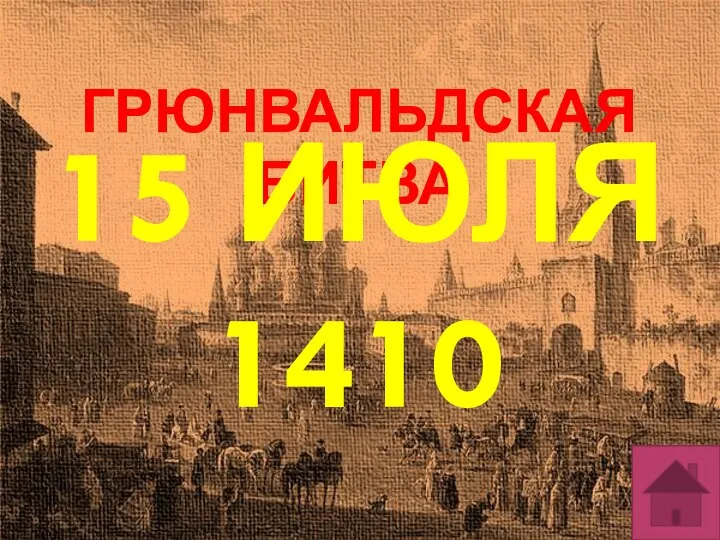 ГРЮНВАЛЬДСКАЯ БИТВА 15 ИЮЛЯ 1410