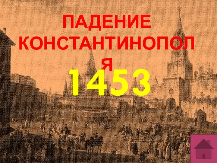 ПАДЕНИЕ КОНСТАНТИНОПОЛЯ 1453