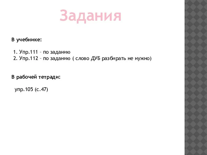 Задания В учебнике: 1. Упр.111 – по заданию 2. Упр.112 – по