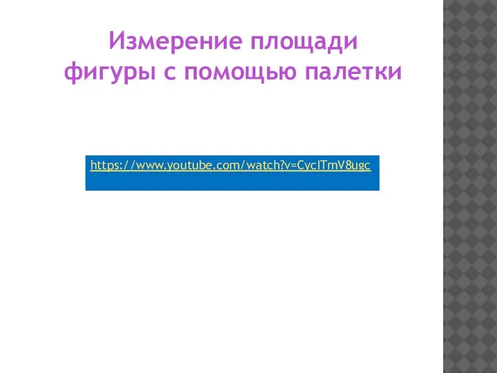 Измерение площади фигуры с помощью палетки https://www.youtube.com/watch?v=CycITmV8ugc