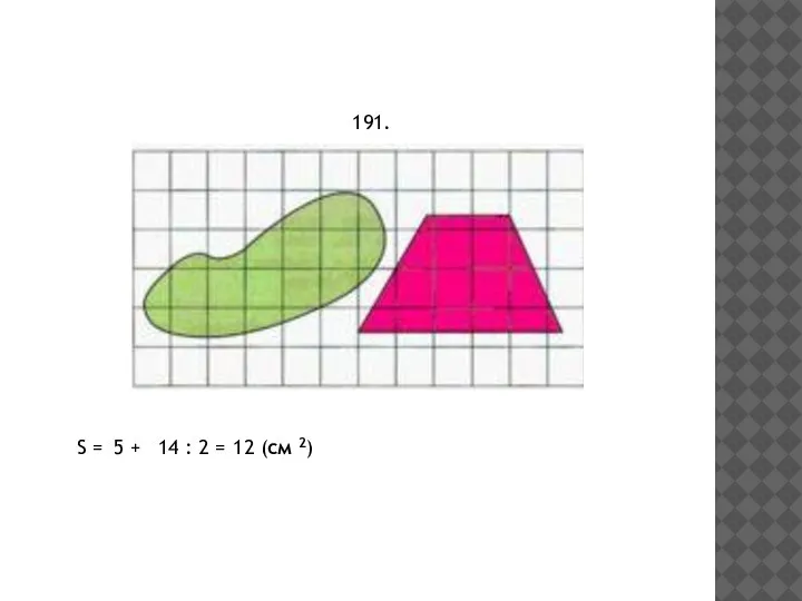 191. S = 5 + 14 : 2 = 12 (см 2)