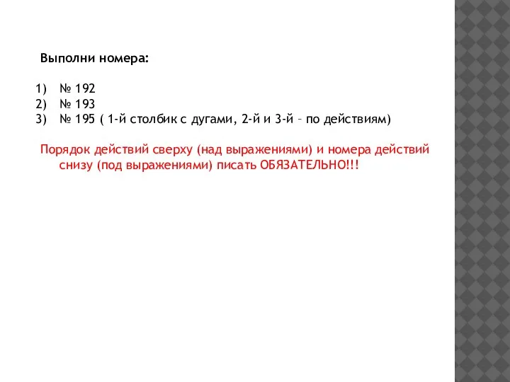 Выполни номера: № 192 № 193 № 195 ( 1-й столбик с