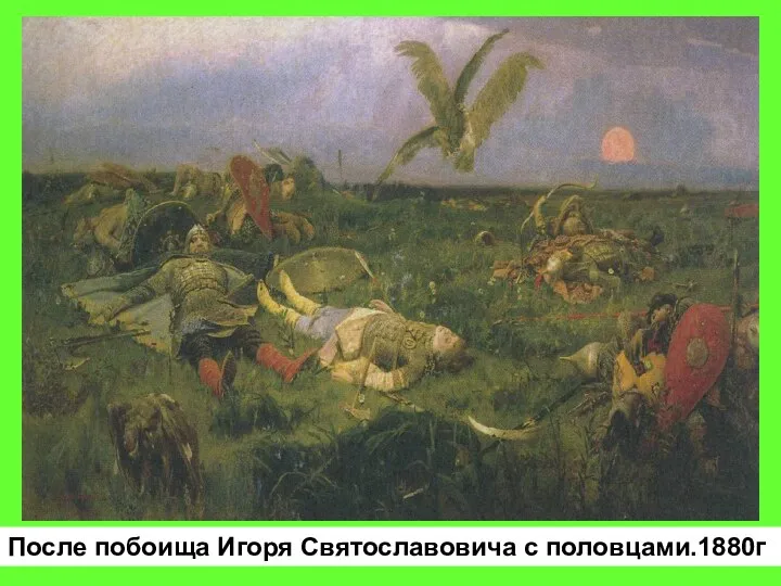 После побоища Игоря Святославовича с половцами.1880г