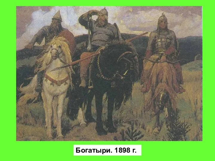 Богатыри. 1898 г.