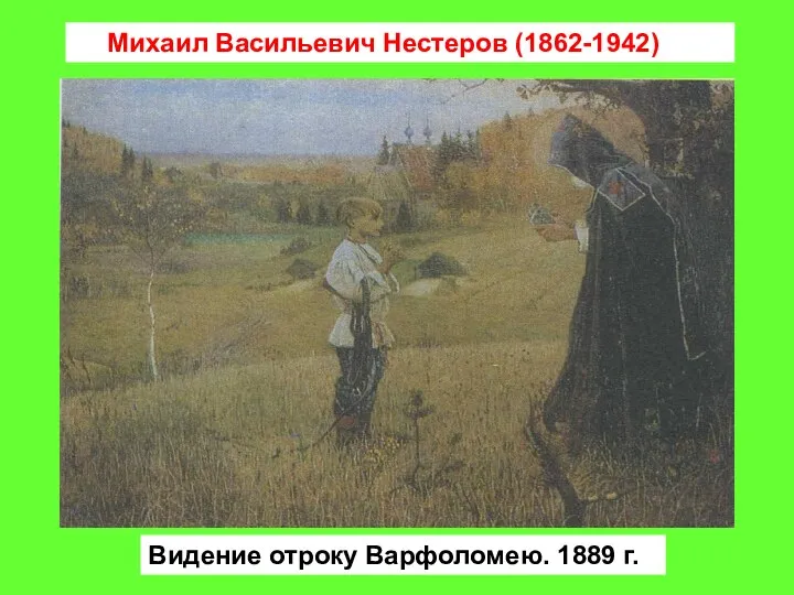 Михаил Васильевич Нестеров (1862-1942) Видение отроку Варфоломею. 1889 г.