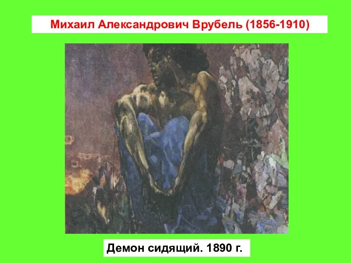 Михаил Александрович Врубель (1856-1910) Демон сидящий. 1890 г.