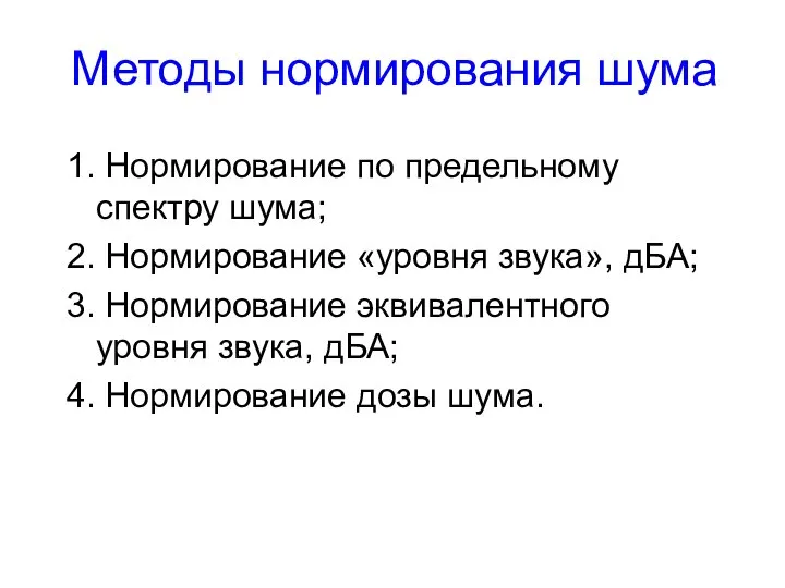 Методы нормирования шума 1. Нормирование по предельному спектру шума; 2. Нормирование «уровня