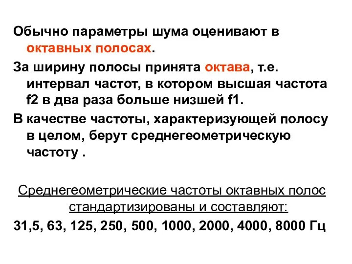 Обычно параметры шума оценивают в октавных полосах. За ширину полосы принята октава,