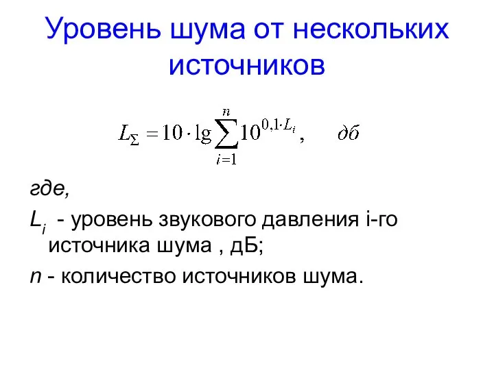 Уровень шума от нескольких источников где, Li - уровень звукового давления i-го