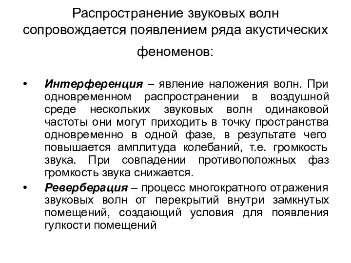 Распространение звуковых волн сопровождается появлением ряда акустических феноменов: Интерференция – явление наложения