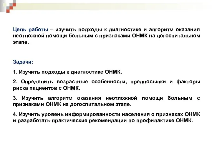 Цель работы – изучить подходы к диагностике и алгоритм оказания неотложной помощи