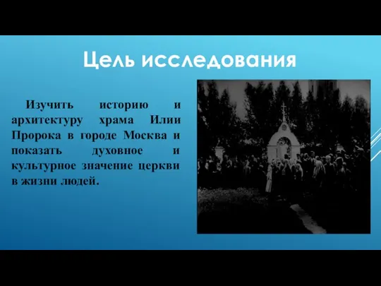 Цель исследования Изучить историю и архитектуру храма Илии Пророка в городе Москва