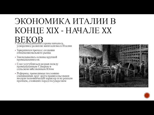 ЭКОНОМИКА ИТАЛИИ В КОНЦЕ XIX - НАЧАЛЕ XX ВЕКОВ После объединения страны