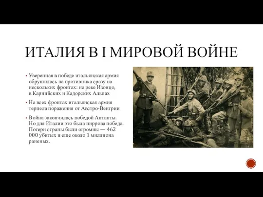 ИТАЛИЯ В I МИРОВОЙ ВОЙНЕ Уверенная в победе итальянская армия обрушилась на