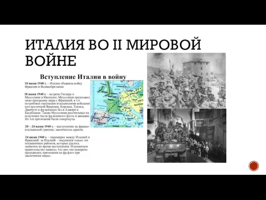 ИТАЛИЯ ВО II МИРОВОЙ ВОЙНЕ