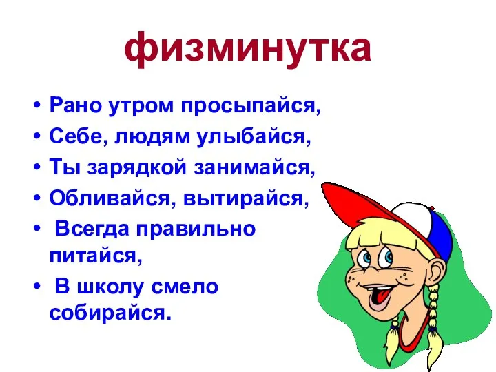 физминутка Рано утром просыпайся, Себе, людям улыбайся, Ты зарядкой занимайся, Обливайся, вытирайся,