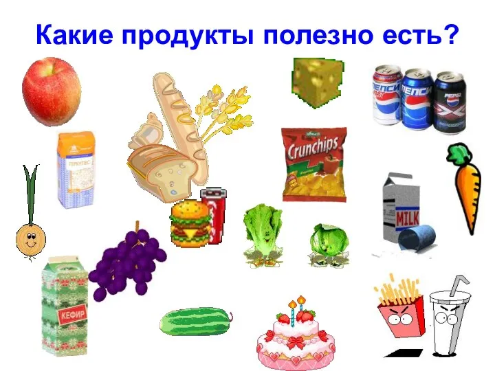 Какие продукты полезно есть?