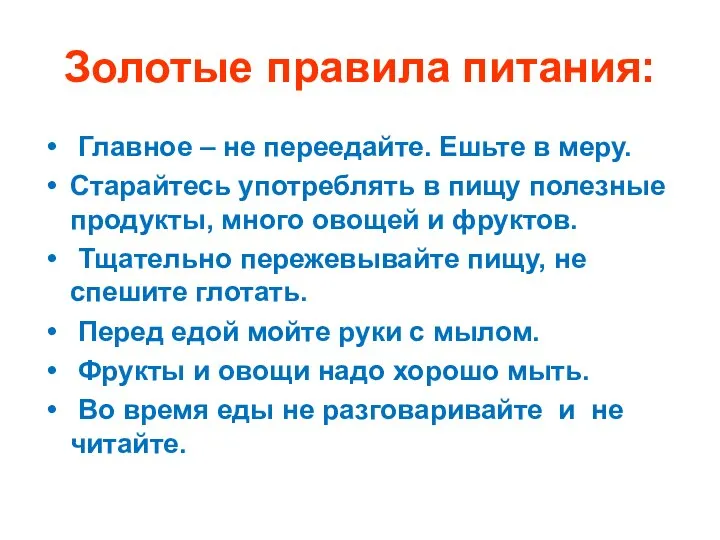 Золотые правила питания: Главное – не переедайте. Ешьте в меру. Старайтесь употреблять