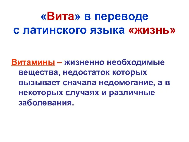 «Вита» в переводе с латинского языка «жизнь» Витамины – жизненно необходимые вещества,