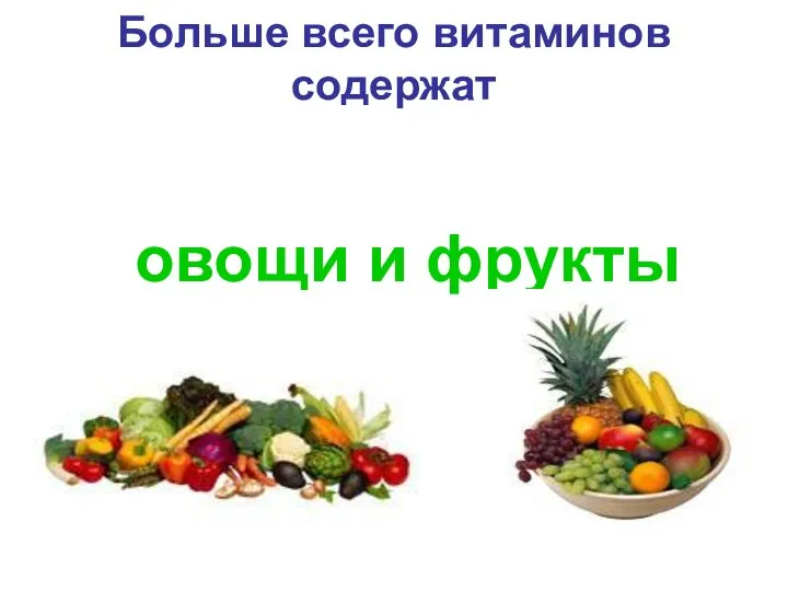 Больше всего витаминов содержат овощи и фрукты